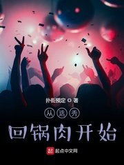 從選秀回鍋烃開始