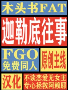 (FGO同人)迦勒底往事