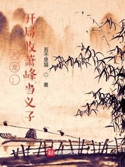 (天龍八部同人)天龍:開局收蕭峰當義子