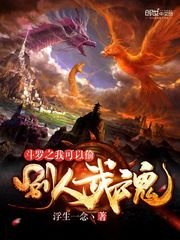 (鬥羅同人)鬥羅之我可以偷別人武魂