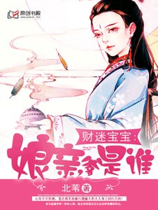 財迷寶寶:孃親,爹是誰