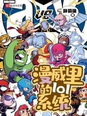 (漫威同人)漫威裡的lol系統