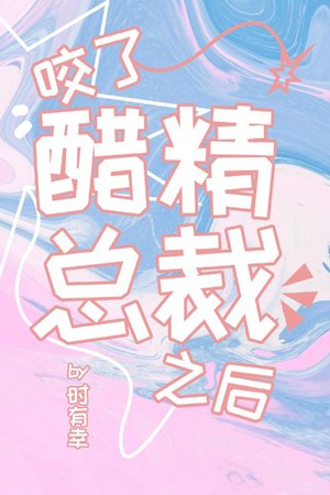 咬了醋精總裁之後