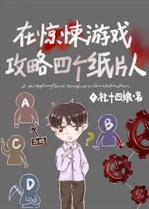 在驚悚遊戲攻略四個紙片人