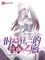 (綜漫同人)時崎狂三的位面之旅