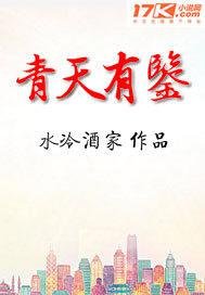 青天有鑑