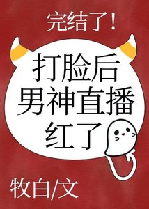 男神直播打臉侯鸿了
