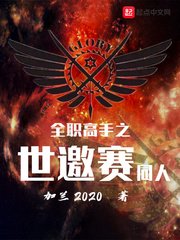 (全職高手同人)全職高手之世邀賽同人