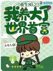 重生八零我養大了世界首富