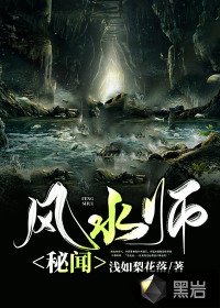 風水師秘聞