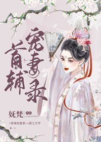 首輔寵妻錄(重生)