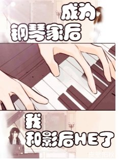 成為鋼琴家後我和影后HE了