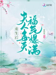 重生後夫人每天福氣爆滿