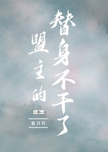 盟主的替身不幹了