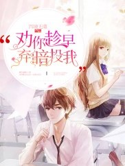 勸你趁早,棄暗投我