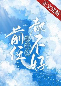 前任他什麼都不好
