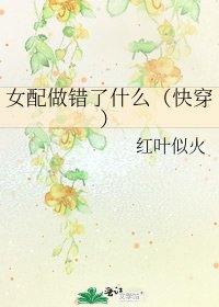 女配做錯了什麼(快穿)
