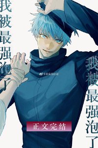 (綜漫同人)無敵咒術師今天也在熱戀我/我被最強泡了