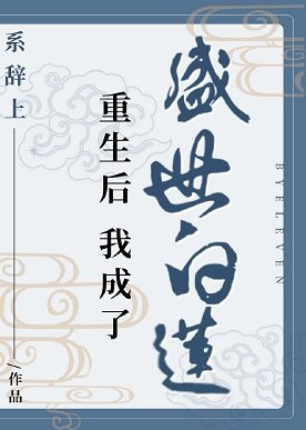 重生後我成了盛世白蓮