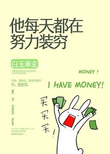 聽說我不裝窮就會死