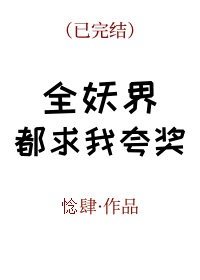 全妖界都求我誇獎