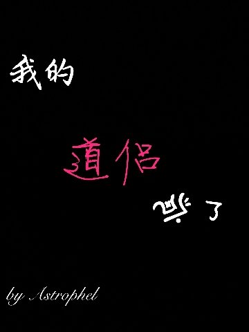 我的道侶瘋了