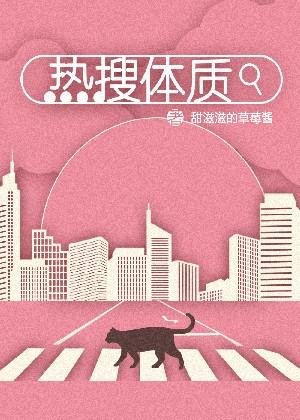 熱搜體質