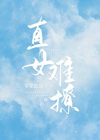 直女難撩