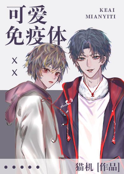 可愛免疫體