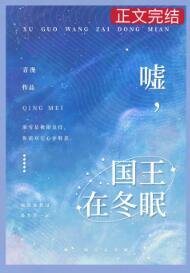噓,國王在冬眠