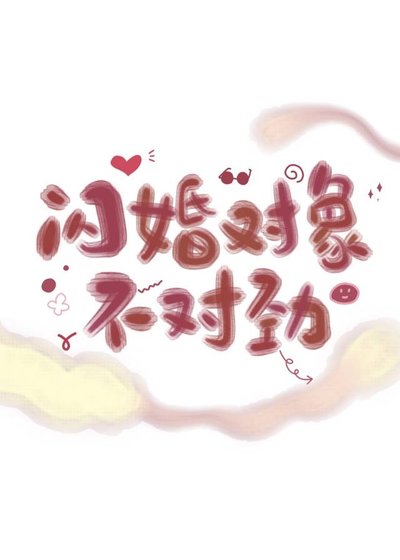 閃婚物件不對勁