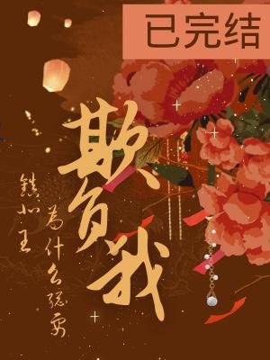 鎮北王為什麼總要欺負我