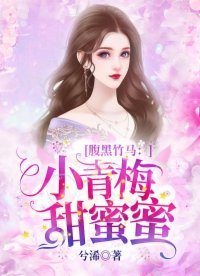 腹黑竹馬:小青梅,甜蜜蜜