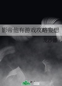 影帝他有遊戲攻略妄想