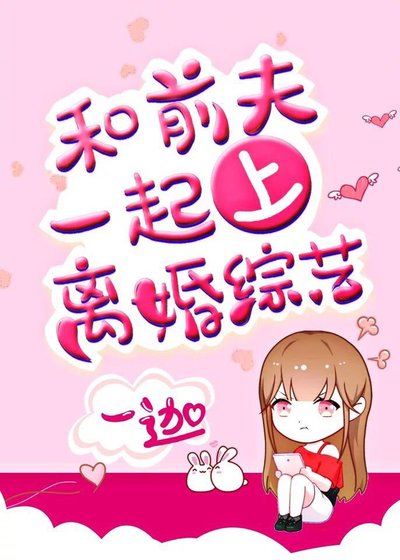 和前夫一起上離婚綜藝