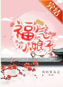 福氣小缚子