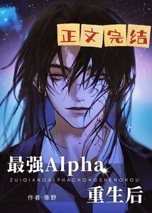 最強Alpha重生後