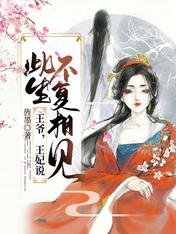 王爺,王妃說此生不復相見