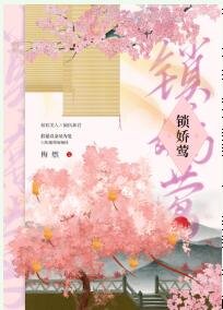 鎖嬌鶯