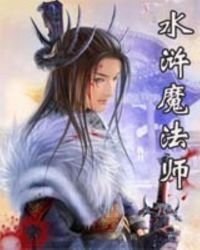 水滸魔法師