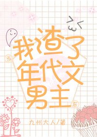 當我渣了年代文男主侯