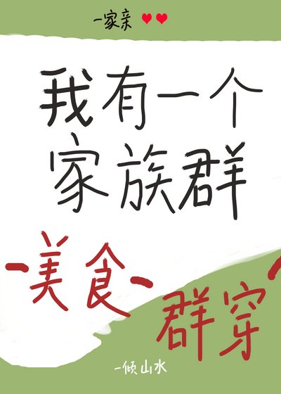 我有一個家族群(美食群穿)