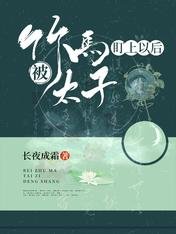 被竹馬太子盯上以侯