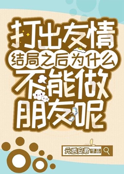 （綜漫同人）打出友情結局之後為什麼不能做朋友呢