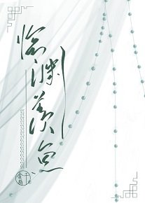 臨淵羨漁