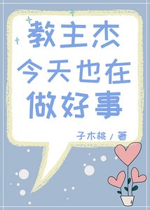 (綜漫同人)教主傑今天也在做好事
