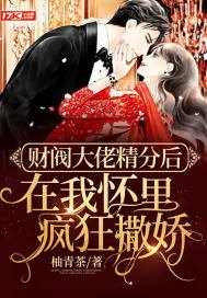 財閥大佬精分後在我懷裡瘋狂撒嬌