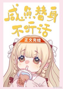 鹹魚替身不聽話