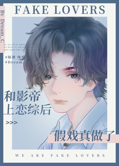 和影帝上戀綜侯假戲真做了