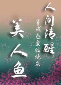 人間清醒穿成戀愛腦炮灰美人魚